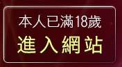 本人已滿18歲，離開素人自拍